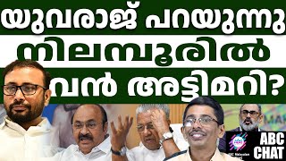 ഭാവി കേരളത്തിൻ്റെ വിധിയെഴുത്ത് l Nilambur By election | ABC CHAT |
