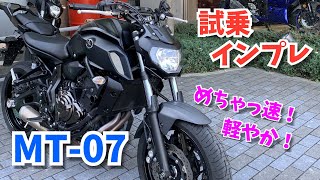 【試乗インプレ】ヤマハ MT-07【強烈なダッシュ力と軽快クイックハンドリング】