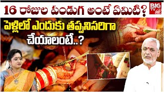 16రోజుల పెళ్ళి పండుగ..| After Marriage16days Festival | పెళ్ళివిధానము | 16 Rojula Panduga | BIG TV