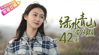 《绿水青山带笑颜》第42集｜杨烁 潘之琳 马苏 于洋 刘流 范明 巩汉林 景岗山 Lucid Water Lush Mountain EP42【捷成华视偶像剧场】