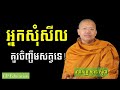 ven_san_sochea អ្នកសុំសីល គួរចិញ្ចឹមសត្វទេ ជីវិតរស់នៅមានព្រះធម៌ជាសេចក្ដីសុខពិត🙏🙏🙏