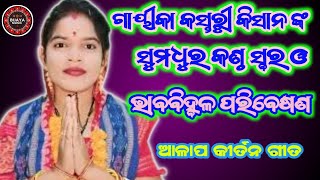 Kasturi Kisan Kirtan Dhara//Sundar Manachua Aalap Song//କସ୍ତୁରୀ କିସାନ ଙ୍କ ସୁମଧୁର ଭାବବିହ୍ବଳ ପରିବେଷଣ