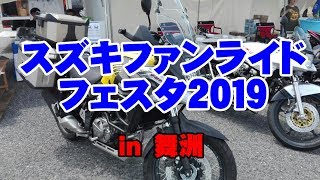 スズキファンライドフェスタ2019　舞洲【モトブログ】