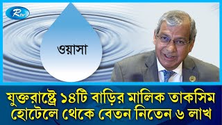 দুর্নীতির শীর্ষে থেকেও যার ইশারায় স্বপদে বহাল ছিলেন ওয়াসার এমডি তাকসিম! | WASA |Corruption |Rtv News