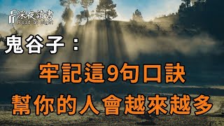 鬼谷子：人到中年不善言辭怎麼辦？背熟這9句口訣，你也可以能說會道，左右逢源【深夜讀書】