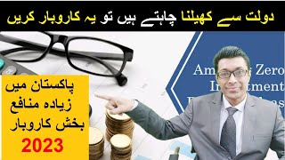 High profit margin businesses in Pakistan 2024 | پاکستان میں زیادہ منافع بخش کاروبار