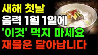 1월 1일, 새해 정초에는 '이 음식' 절대 먹지 마세요. 금전운이 꽉 막히고 큰일납니다ㅣ 새해 첫날 꼭 먹어야 하는 음식과 절대 먹으면 안 되는 음식