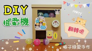 DIY轉轉扭蛋機°超順不卡蛋°可愛Tsum°Homemade vending gashapon machine [★梅子綠愛手作★] 20190727/#061