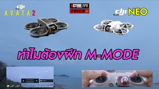 DJI NEO / DJI AVATA | ทำไมต้องฝึก M-MODE | มือใหม่ FPV DRONE BEGINNER | DJI AVATA & NEO TRICKS