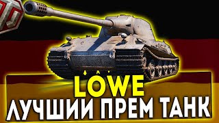 Lowe - ЛУЧШИЙ ПРЕМ ТАНК! ОБЗОР ТАНКА! WOT