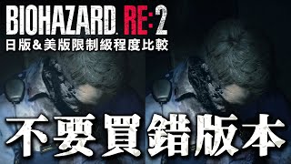 【Resident Evil 2 remake】bloody scene: NA vs. JP ver.