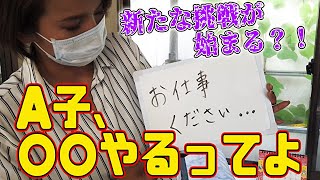 【速報】足場屋社長からA子部長に業務命令下りました！！