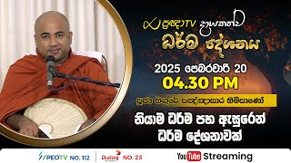 Pragna TV | Ven Hingure Pannasekara thero | 2025-02-20 | 04:30PM telecast