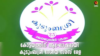 കേരളത്തിൻ്റെ സാംസ്ക്കാരിക - സാമ്പത്തിക  പുരോഗതിക്ക് വഴി തുറന്ന് കുടുംബ ശ്രീ| Kairali News