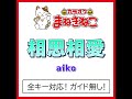 相思相愛 5key（カラオケ） originally performed by aiko