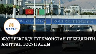 Жээнбековду Түркмөнстан президенти  аянттан тосуп алды