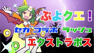 【ぷよクエ】【エクストラボス】セガコラボラッシュ 1600体目