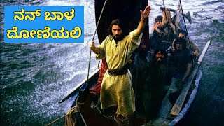 ನನ್ ಬಾಳ ದೋಣಿಯಲಿ | Nan Bala Dhoniyali | Kannada Christian Song