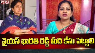 వైయస్ భారతి రెడ్డి మీద కేసు పెట్టాలి | YS Bharathi | Mahaa News