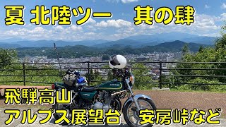 北陸編　その４　最後　飛騨高山　アルプス展望台スカイパーク　平湯　安房トンネル　上高地　梓川リバーサイドライン　KZ1000A2A　DUCATI 　SCRAMBLER1100