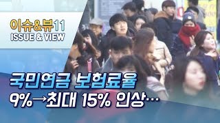 국민연금 보험료율 9%→최대 15% 인상…15일 정부안 공개 / 머니투데이방송 (뉴스)