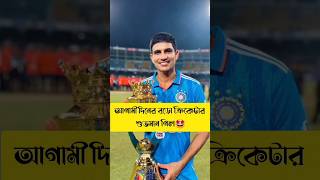 ক্রিকেট জগতে শুভমন গিল কি আগামী দিনের অনেক বড় স্টার ? 😯