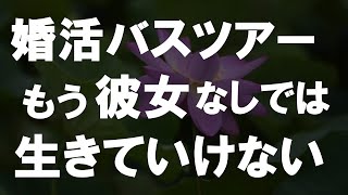 【50代からの事情】シニア婚活バスツアーで知り合った女性との恋…亡き妻への複雑な気持ち…でも、もう彼女なしでは生きていけない？