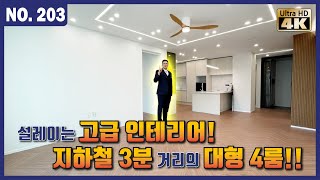 [인천신축빌라]주안역 도보 3분 초역세권! 안방이 두 곳인 초대형 4룸! 고급스러움이 넘치는 인테리어와 넘치는 옵션은 덤! l Korean House Tour l 매물번호 203번