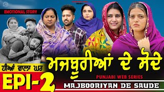 ਮਜਬੂਰੀਆਂ ਦੇ ਸੋਦੇ | MAJBOORIYAN  DE  SAUDE | EPISODE  - 2 | NEW PUNJABI MOVIE 2024 | MANPREET BRAR |