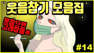 참아봐라 웃음참기 모음집#14 ㅣ호돌이 영상툰