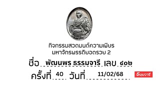 กิจกรรมสวดมนต์ความเพียร มหาจักรพรรดิยอดรวย 2 ครั้งที่ 40 วันที่ 11/02/2568 (Ep.40)