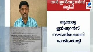 ആരോഗ്യ ഇന്‍ഷുറന്‍സിന്റെ പേരിൽ കോടികള്‍ തട്ടി; തട്ടിപ്പ് സര്‍ക്കാര്‍ പദ്ധതിയെന്ന പേരില്‍ | Insurance