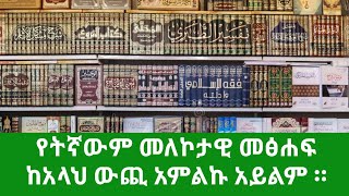 የትኛውም መለኮታዊ መፅሐፍ ከአላህ ውጪ አምልኩ አይልም||Ethiopian||የአደባባይ ዳዕዋ||