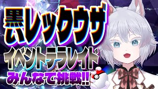 【ポケモンSV】黒いレックウザイベントテラレイド行く！【初見プレイ】【中性ボイス×ショタボユニット】