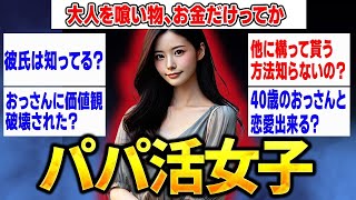 【2ch面白いスレ】パパ活女子だけど質問ある？【ゆっくり解説】