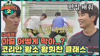 [미공개] 황소 모드 ON🐮 매섭게 달려드는 황희찬의 황소 드리블 (ft. 머쓱 동국) 〈뭉쳐야 찬다2(jtbcsoccer2)〉