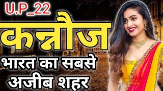 KANAUJ DISTRICT UTTAR PRADESH || KANAUJ DISTRICT AMAZING FACTS || KANNAUJ ZILA HISTORY || #KANAUJ