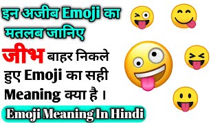 Tongue Emoji Meaning | Hidden Meaning of Emojis | जीभ वाले emoji का मतलब |