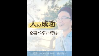 人の成功を喜べないときは　#心のブレーキ #悩み #脳科学 #起業