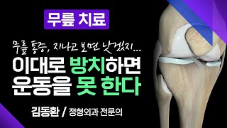 젊은 나이에 무릎 부상, 방치하면 좋아하는 운동을 못 할 수도 있습니다 [ 부산MBC 메디컬다큐365 ] 230911