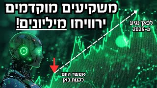 6 מניות רובוטיקה ו-AI שיכולות לטוס ב-2025 (עוד לא מאוחר, כדי להיכנס מוקדם!)