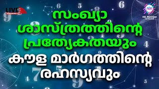 ജ്യോതിഷവും ജീവിതവും.... | Abc Malayalam Jyothisham Live Stream