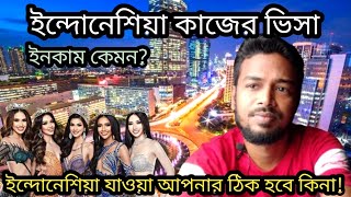 ইন্দোনেশিয়া কাজের ভিসা | Indonesia work visa Bangladeshi | ইন্দোনেশিয়া থেকে ইউরোপ | Indonesia visa