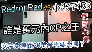 [心得]Redmi Pad 紅米平板 V.S Mi Pad 5 小米平板5 一個月使用心得 誰是萬元內的CP之王 小米平板6前 誰最超值