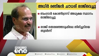 ബംഗാൾ കോൺഗ്രസ്‌ അധ്യക്ഷ സ്ഥാനം അധിർ രഞ്ജൻ ചൗധരി രാജിവച്ചു