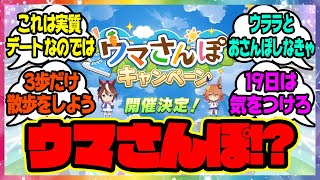 『ウマさんぽの開催が決定！？』に対するみんなの反応 まとめ ウマ娘プリティーダービー レイミン 最新情報