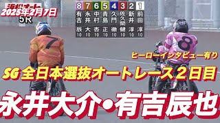 2025年2月7日【5R 予選】【永井大介•有吉辰也】SG全日本選抜オートレース２日目【ヒーローインタビュー有】オートレース