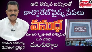 వసుధ ఆసుపత్రిలో అతి తక్కువ ఖర్చులో కార్పొరేట్ వైద్యం Corporate Medical Services at Vasudha Hospital