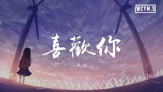 火鸡 - 喜欢你【動態歌詞/Lyrics Video】