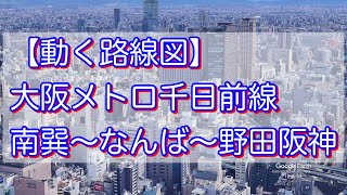 【動く路線図】大阪メトロ千日前線「南巽〜なんば〜野田阪神」